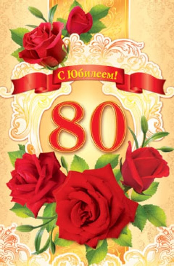 Красивое Поздравления Юбилей 80 Бабушки